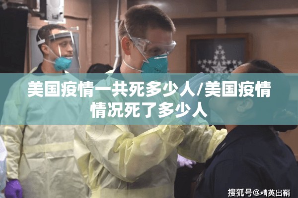 美国疫情一共死多少人/美国疫情情况死了多少人 美国疫情一共死多少人/美国疫情情况死了多少人