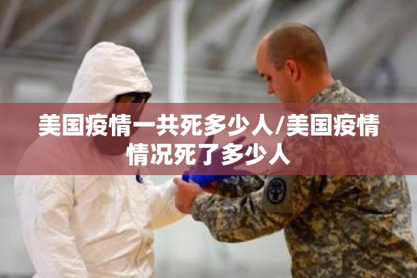 美国疫情一共死多少人/美国疫情情况死了多少人 美国疫情一共死多少人/美国疫情情况死了多少人
