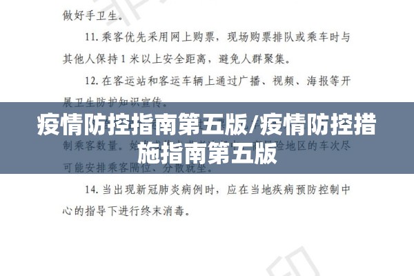 疫情防控指南第五版/疫情防控措施指南第五版 疫情防控指南第五版/疫情防控措施指南第五版
