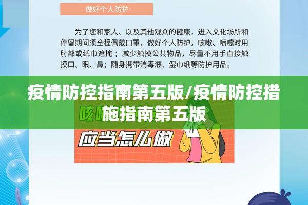 疫情防控指南第五版/疫情防控措施指南第五版 疫情防控指南第五版/疫情防控措施指南第五版