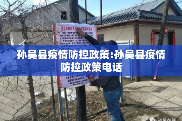 孙吴县疫情防控政策:孙吴县疫情防控政策电话