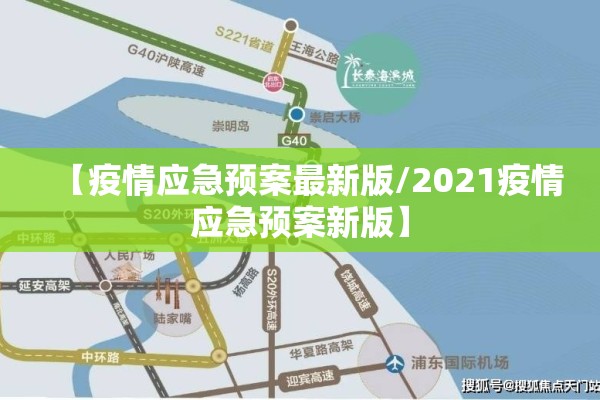 【疫情应急预案最新版/2021疫情应急预案新版】 【疫情应急预案最新版/2021疫情应急预案新版】