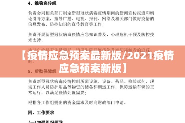 【疫情应急预案最新版/2021疫情应急预案新版】 【疫情应急预案最新版/2021疫情应急预案新版】