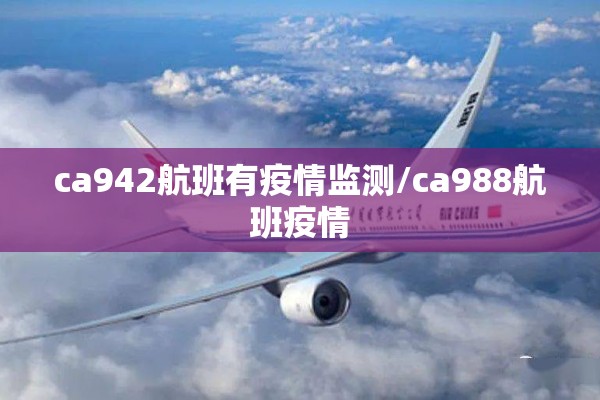 ca942航班有疫情监测/ca988航班疫情