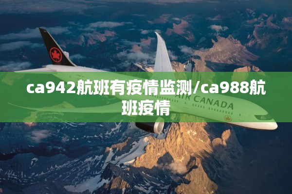 ca942航班有疫情监测/ca988航班疫情