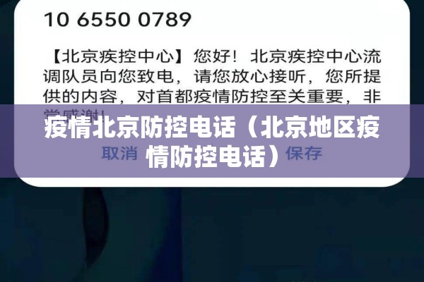 疫情北京防控电话(北京地区疫情防控电话) 疫情北京防控电话(北京地区疫情防控电话)