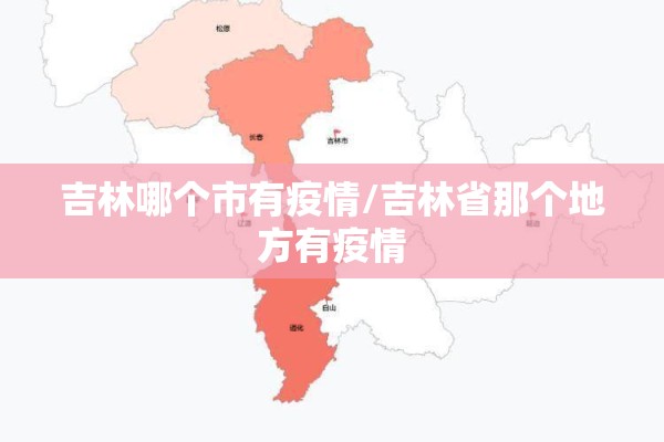 吉林哪个市有疫情/吉林省那个地方有疫情