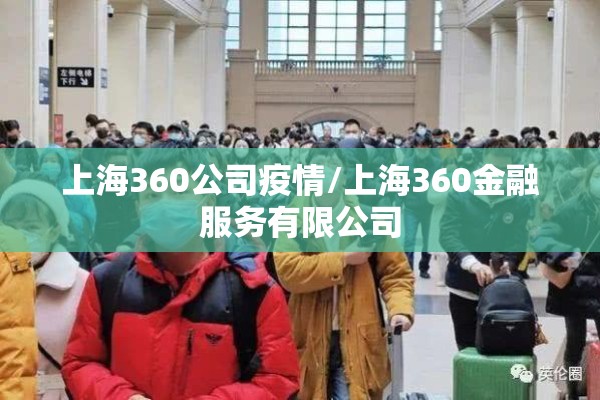 上海360公司疫情/上海360金融服务有限公司 上海360公司疫情/上海360金融服务有限公司