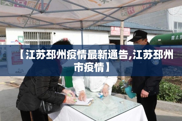 【江苏邳州疫情最新通告,江苏邳州市疫情】 【江苏邳州疫情最新通告,江苏邳州市疫情】