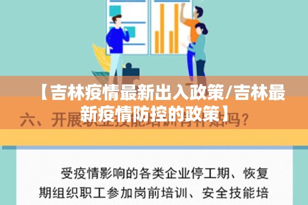 【吉林疫情最新出入政策/吉林最新疫情防控的政策】 【吉林疫情最新出入政策/吉林最新疫情防控的政策】
