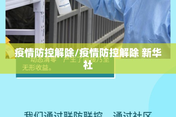 疫情防控解除/疫情防控解除 新华社 疫情防控解除/疫情防控解除 新华社