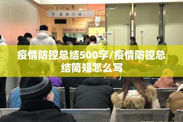 疫情防控总结500字/疫情防控总结简短怎么写 疫情防控总结500字/疫情防控总结简短怎么写