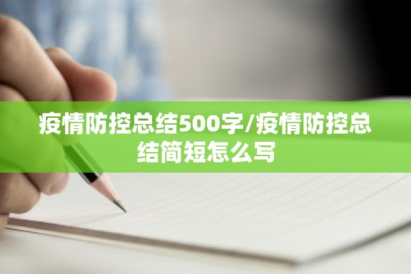 疫情防控总结500字/疫情防控总结简短怎么写 疫情防控总结500字/疫情防控总结简短怎么写
