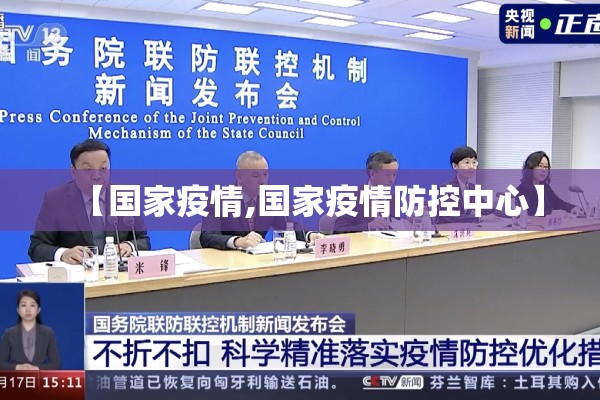 【国家疫情,国家疫情防控中心】