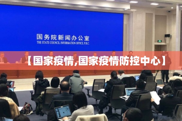 【国家疫情,国家疫情防控中心】