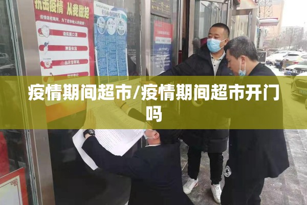 疫情期间超市/疫情期间超市开门吗 疫情期间超市/疫情期间超市开门吗