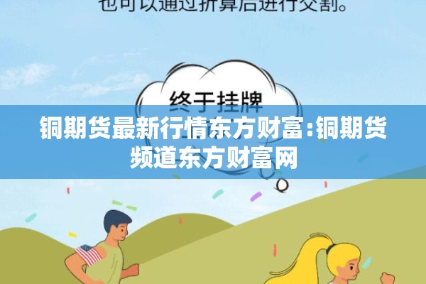 铜期货最新行情东方财富:铜期货频道东方财富网