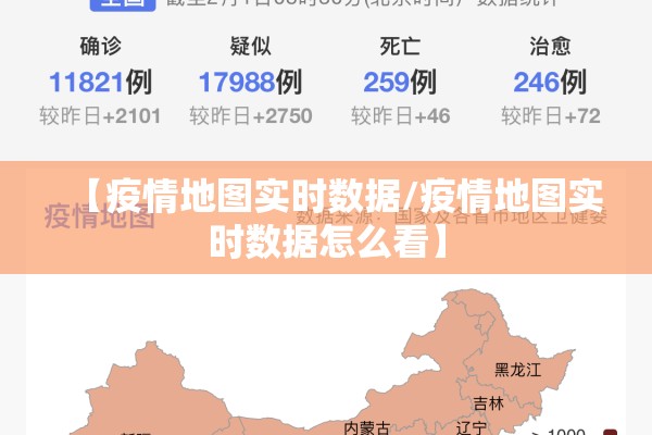 【疫情地图实时数据/疫情地图实时数据怎么看】