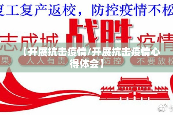 【开展抗击疫情/开展抗击疫情心得体会】 【开展抗击疫情/开展抗击疫情心得体会】
