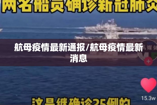 航母疫情最新通报/航母疫情最新消息