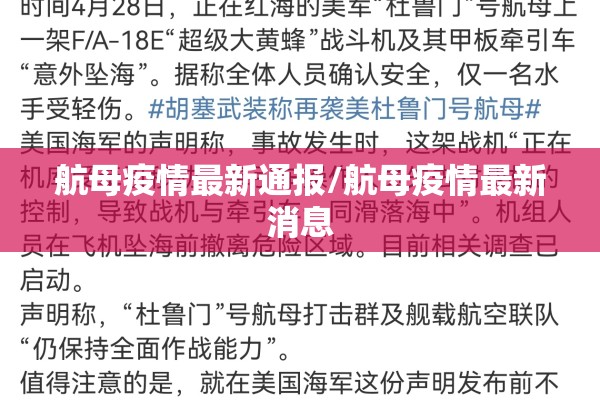航母疫情最新通报/航母疫情最新消息