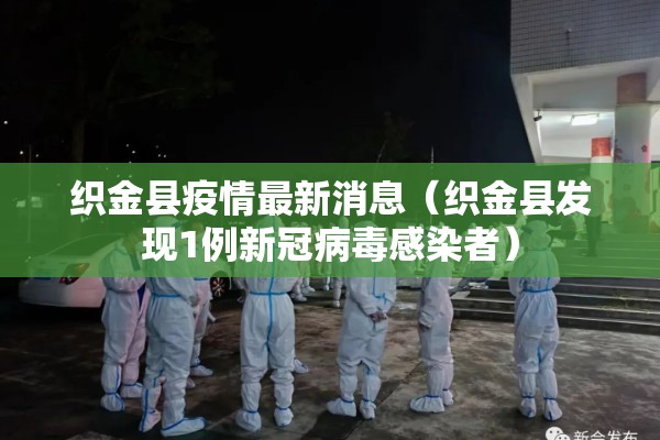 织金县疫情最新消息(织金县发现1例新冠病毒感染者) 织金县疫情最新消息(织金县发现1例新冠病毒感染者)