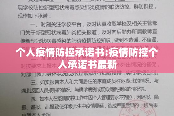 个人疫情防控承诺书:疫情防控个人承诺书最新 个人疫情防控承诺书:疫情防控个人承诺书最新