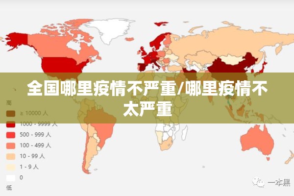 全国哪里疫情不严重/哪里疫情不太严重 全国哪里疫情不严重/哪里疫情不太严重