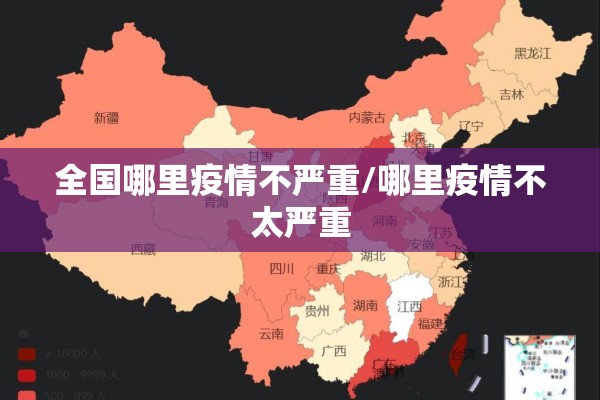 全国哪里疫情不严重/哪里疫情不太严重 全国哪里疫情不严重/哪里疫情不太严重