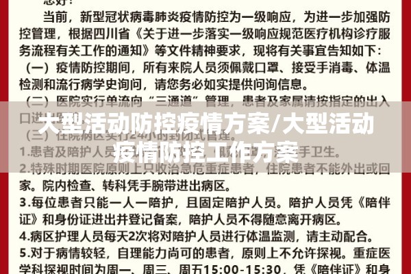 大型活动防控疫情方案/大型活动疫情防控工作方案 大型活动防控疫情方案/大型活动疫情防控工作方案