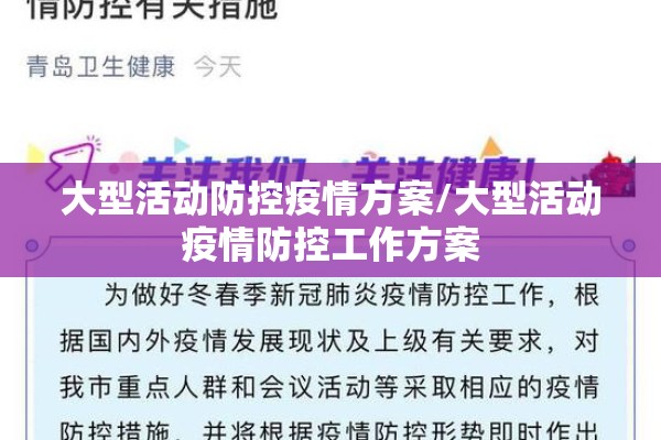 大型活动防控疫情方案/大型活动疫情防控工作方案 大型活动防控疫情方案/大型活动疫情防控工作方案