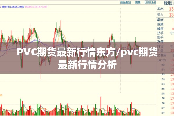 PVC期货最新行情东方/pvc期货最新行情分析 PVC期货最新行情东方/pvc期货最新行情分析