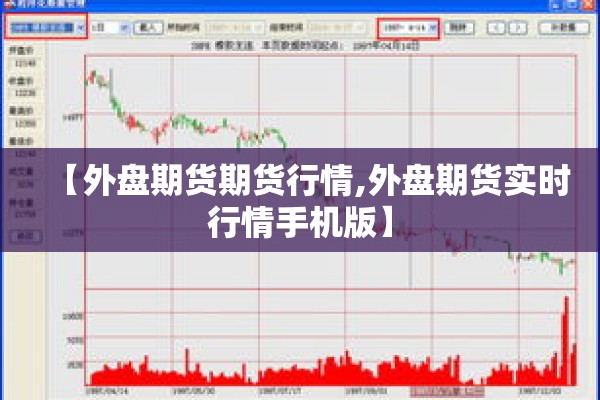 【外盘期货期货行情,外盘期货实时行情手机版】 【外盘期货期货行情,外盘期货实时行情手机版】