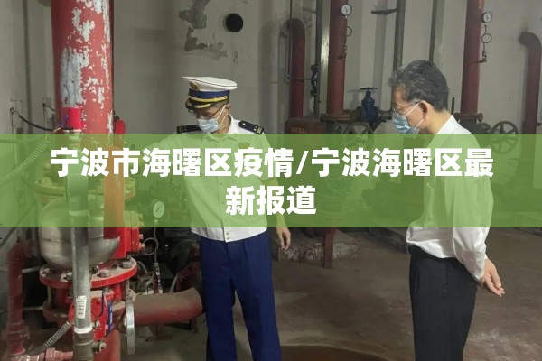 宁波市海曙区疫情/宁波海曙区最新报道