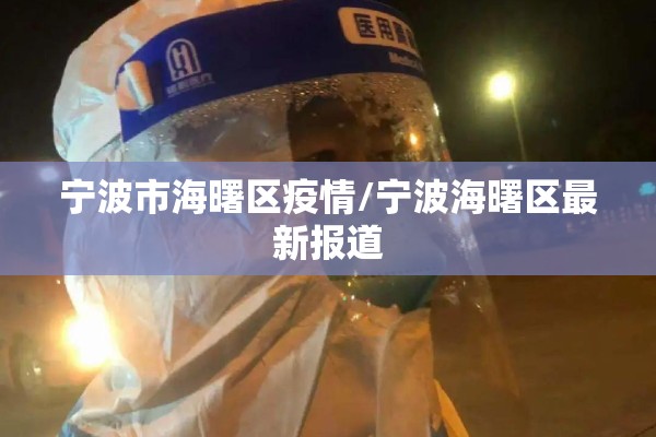 宁波市海曙区疫情/宁波海曙区最新报道