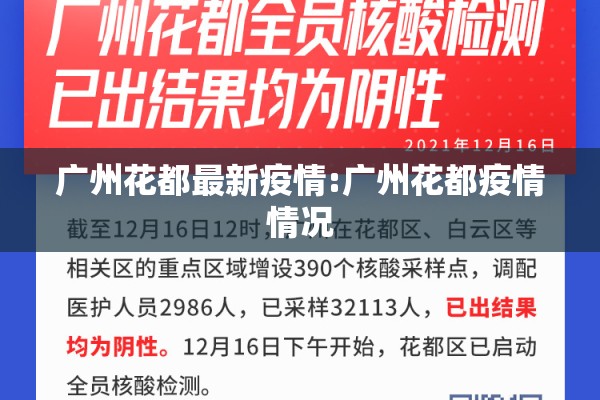 广州花都最新疫情:广州花都疫情情况