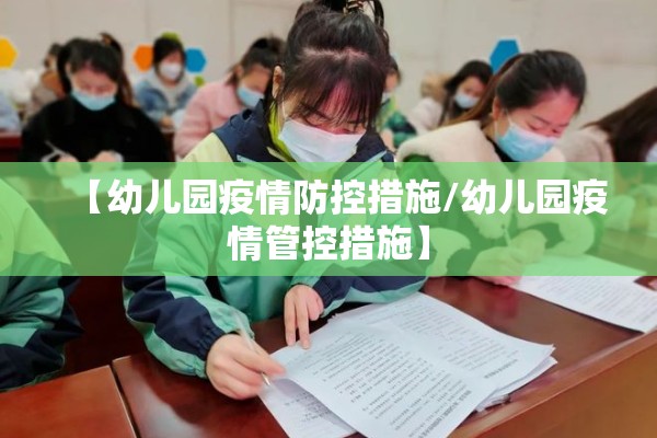 【幼儿园疫情防控措施/幼儿园疫情管控措施】