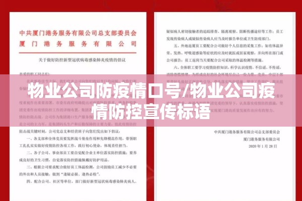 物业公司防疫情口号/物业公司疫情防控宣传标语