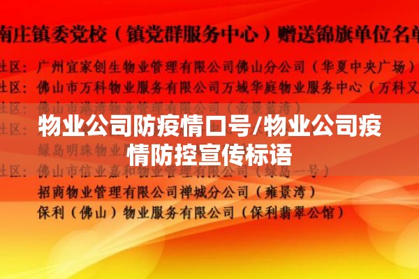物业公司防疫情口号/物业公司疫情防控宣传标语