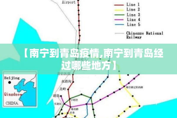 【南宁到青岛疫情,南宁到青岛经过哪些地方】 【南宁到青岛疫情,南宁到青岛经过哪些地方】