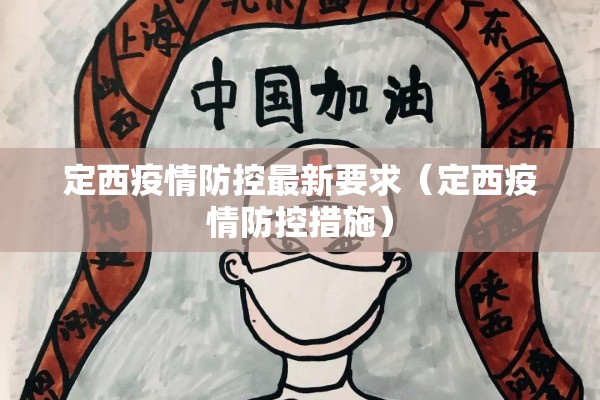 定西疫情防控最新要求(定西疫情防控措施) 定西疫情防控最新要求(定西疫情防控措施)