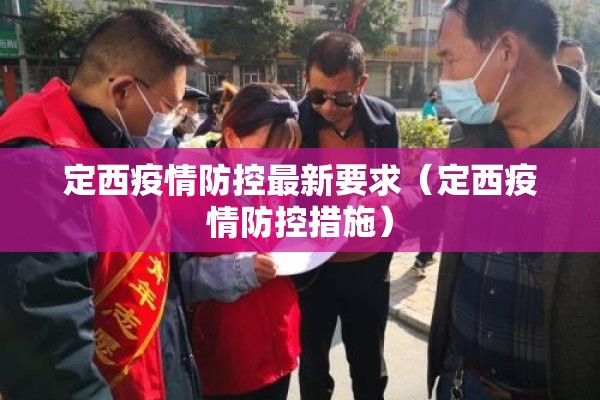 定西疫情防控最新要求(定西疫情防控措施) 定西疫情防控最新要求(定西疫情防控措施)