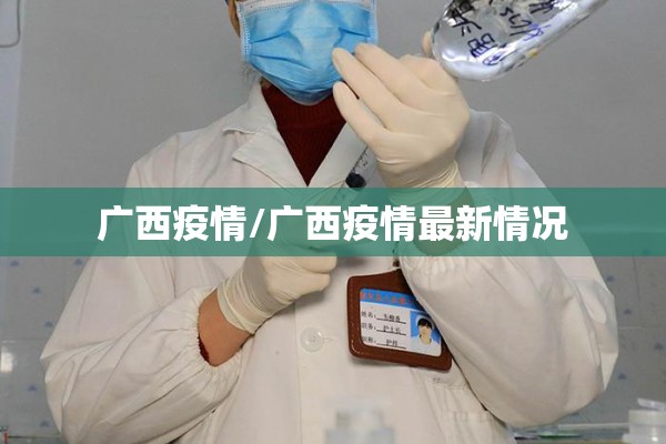 广西疫情/广西疫情最新情况 广西疫情/广西疫情最新情况