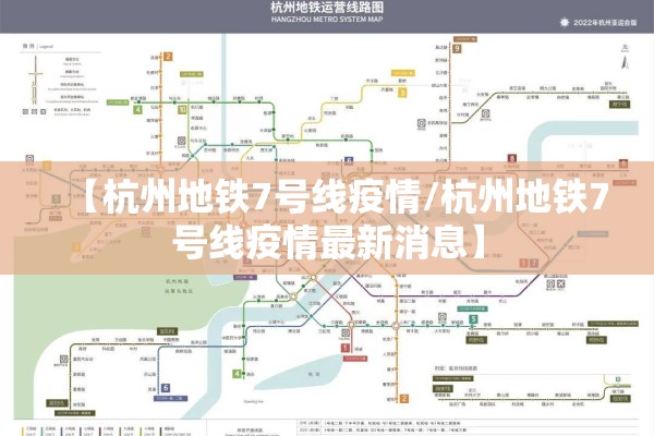 【杭州地铁7号线疫情/杭州地铁7号线疫情最新消息】