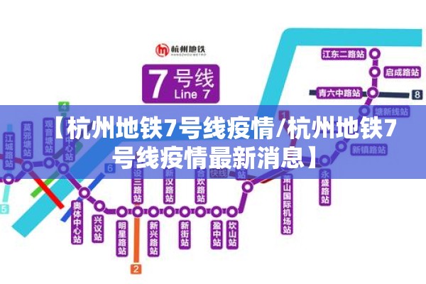 【杭州地铁7号线疫情/杭州地铁7号线疫情最新消息】