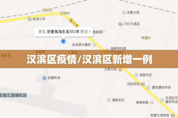 汉滨区疫情/汉滨区新增一例 汉滨区疫情/汉滨区新增一例
