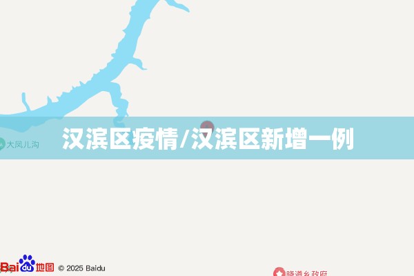 汉滨区疫情/汉滨区新增一例 汉滨区疫情/汉滨区新增一例