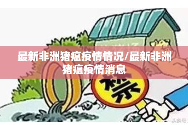 最新非洲猪瘟疫情情况/最新非洲猪瘟疫情消息 最新非洲猪瘟疫情情况/最新非洲猪瘟疫情消息