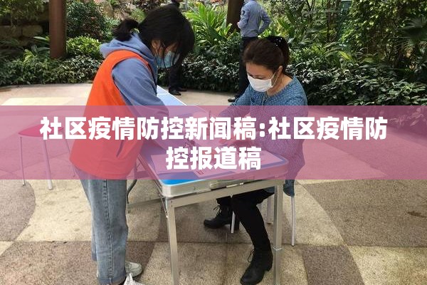 社区疫情防控新闻稿:社区疫情防控报道稿 社区疫情防控新闻稿:社区疫情防控报道稿