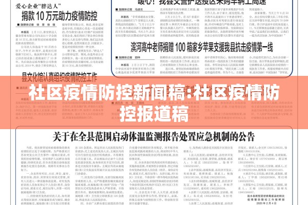 社区疫情防控新闻稿:社区疫情防控报道稿 社区疫情防控新闻稿:社区疫情防控报道稿